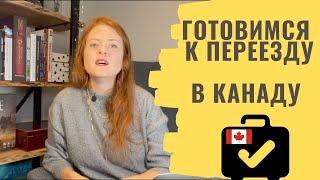 С чего начать переезд в Канаду? 8 простых первых шагов.