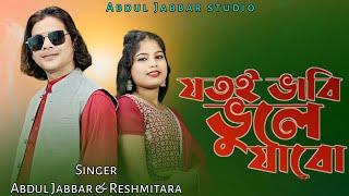 Jotoi vabi vule jabo ️ Sona bondhu Chande. যতই ভাৱি ভুলে জাবো। by  - Abdul Jabbar & Reshmitara.