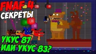 Five Nights At Freddy's 4 - УКУС 87 ИЛИ УКУС 83?- 5 ночей у Фредди