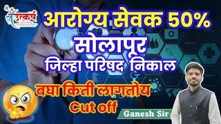 आरोग्य सेवक ५०% | सोलापूर जिल्हा परिषद  निकाल | Arogya Sevak Result update