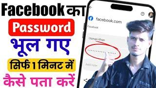 Facebook account ka password kaise pata kare | Facebook password kaise dekhe 2025