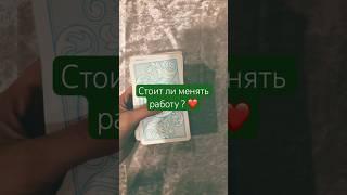 Стоит ли менять работу ? #таро#новаяработа#tarot#цыганскиегадания#гадание#тароонлайн