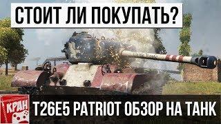 T26E5 PATRIOT ГАЙД. ОБЗОР. СТОИТ ЛИ ПОКУПАТЬ?