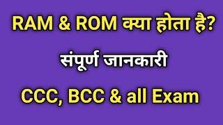 What is RAM & ROM | रैम और रोम क्या है | CCC Exam