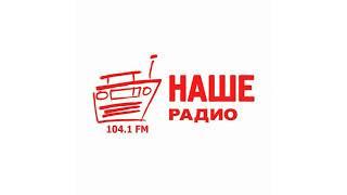 Рекламный блок Наше Радио Великий Новгород [104.1 FM] (19.02.2023)