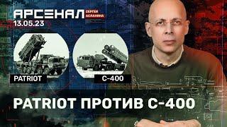 PATRIOT против С-400. Сравнение ЗРК от Асланяна / Арсенал