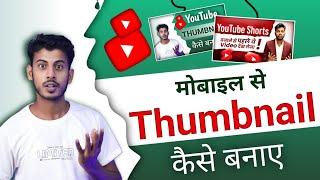 Thumbnail Kaise Banaen | Youtube Thumbnail Kaise Banaye | How To Make Thumbnail For Youtube