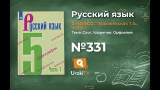 Упражнение №331 — Гдз по русскому языку 5 класс (Ладыженская) 2019 часть 1