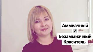 Совет стилиста. Безаммиачный или аммиачный Краситель. Что лучше?