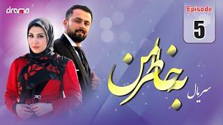 Because of Me Series Episode 5 - سریال جدید بخاطرمن قسمت پنجم