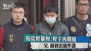 盼從輕量刑！程宇再開庭　父、師首出庭作證