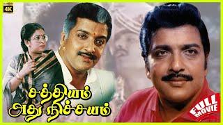 Sathyam Adhu Nichayam | 1992 | Sivakumar, Sumitra | Tamil Super Hit Full Movie | Bicstol.