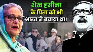 Bangladesh के राष्ट्रपति को बचाने के लिए भारत ने क्या कीमत चुकाई? | How India Saved Mujiffur Rahman?