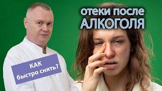 ‍ Как быстро снять отеки после алкоголя? 