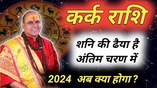 कर्क राशि : शनि हैं मेहरबान | Kark Rashi May 2024 | Kark Rashifal May 2024 | Cancer prediction 2024