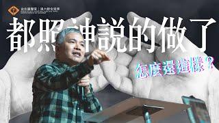 都照神說的做了，怎麼還這樣？｜周巽光 Ewen Chow