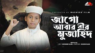 ভাইরাল গজল | "জাগো আবার বীর মুজাহিদ" | "Jago Abar Bir Muzahid" | ইসলামি সংগীত | Moyaj Ali