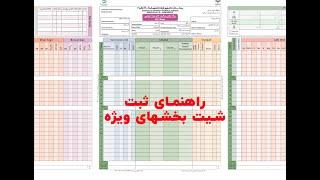 آموزش حرفه ای ثبت و تکمیل شیت بخش های ویژه (ICU)