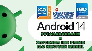 Устанавливаем и запускаем IGO PRIMO + IGO NEXTGEN Israel на 14 ANDROID