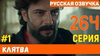 Клятва 264 серия русская озвучка турецкий сериал (фрагмент №1)