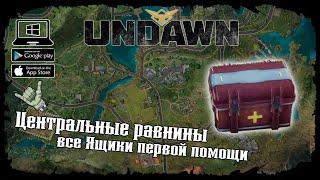 Undawn  Центральные равнины  Исследование  Все Ящики первой помощи