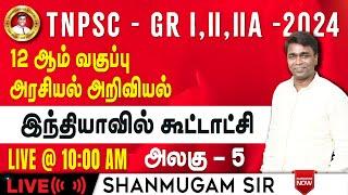 #TNPSC குரூப்-2 I இந்தியாவில் கூட்டாட்சி 12ம் வகுப்பு அரசியல் அறிவியல் #gkquestion #generalstudies