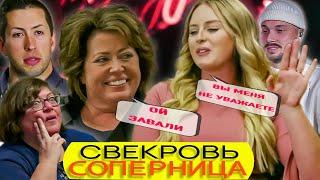 Проблемы с инцимом ► Свекровь соперница Сезон 1 / 2