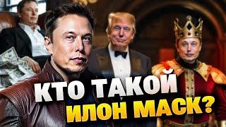 Сопрезидент Трампа? Скрытая правда про Илона Маска! Сможет ли миллиардер остановить войну?