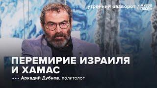 Израиль VS Хамас. Армения — стратегический партнер США. Аркадий Дубнов: УР/ 16.01.2024