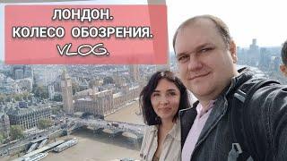 VLOG. ЛОНДОН. КОЛЕСО ОБОЗРЕНИЯ.