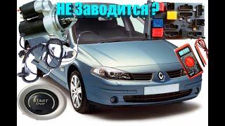 Не Реагирует Стартер| Полная Диагностика Проводки| Замена Блока ЦЭКБС| Renault Laguna II