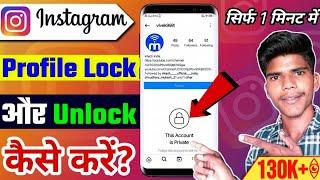 [Instagram]इंस्टाग्राम प्रोफाइल लॉक और अनलॉक कैसे करें? | How To Lock And Unlock Instagram Profile?