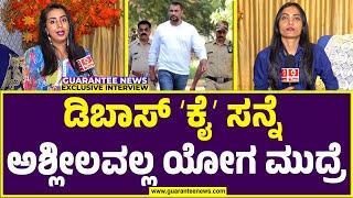 Sanjjanaa Galrani Exclusive talk on Darshan controversy | ಡಿಬಾಸ್‌ ʻಕೈʼ ಸನ್ನೆ ಅಶ್ಲೀಲವಲ್ಲ, ಯೋಗ ಮುದ್ರೆ