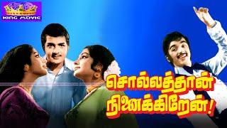 சொல்லத்தான் நினைக்கிறேன் சூப்பர்ஹிட் திரைப்படம் | Sollathan Ninaikiren Tamil Movie |Sivakumar| 1080p