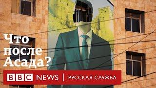 Как свергли Асада и что будет в Сирии дальше? Последствия для России | Би-би-си объясняет