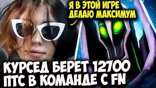 КУРСЕД БЕРЕТ 12700 ММР НА МАЛЫШЕ РУБИКЕ В КОМАНДЕ С FN | ZXCURSED DOTA 2 STREAM