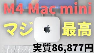 レビュー  マジ最高!M4 Mac miniが安く買える