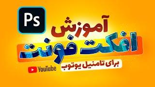 آموزش ساخت افکت متن در فتوشاپ برای تامنیل (کاور)