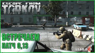 Сегодня Escape from Tarkov Патч 0,13 Игра за Bear | Тарков стрим