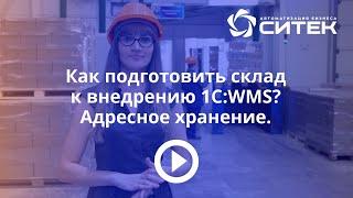 Как подготовить склад к внедрению 1С:WMS. Адресное хранение.