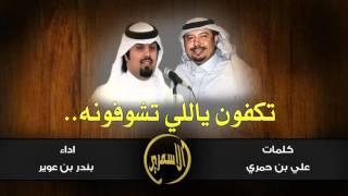 تكفون ياللي تشوفونه - اداء بندر بن عوير - كلمات علي بن حمري ( النسخه الاصليه ) + mp3