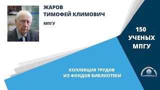 Директор Музея МПГУ Т.К.Жаров. Проект "150 ученых МПГУ: труды из коллекции Библиотеки вуза"