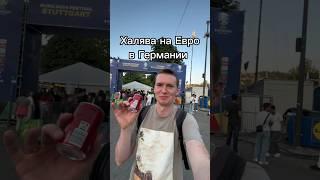 Лучший подарок в когце  #германия #футбол #подарки #евро