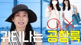 바로 이 방법!! 공항에서 귀티나게?look expensive, lookbook airline, outfits tips 여자스타일링 세련된 코디/ 중년패션코디outfit ideas