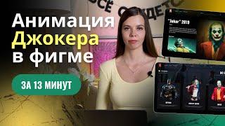 Анимация Джокера в фигме за 13 минут