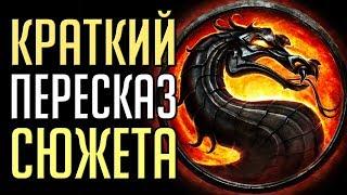 Кратко: сюжет Mortal Kombat 9 [MK 2011]
