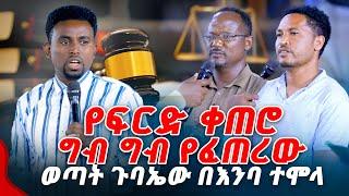 የፍርድ ቀጠሮ ግብ ግብ የፈጠረው ወጣት ጉባኤው በእንባ ተሞላ PROPHET MENTESNOT BEDILU