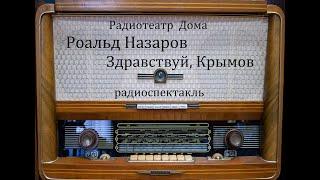 Здравствуй, Крымов.  Роальд Назаров.  Радиоспектакль 1972год.