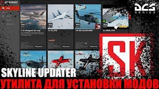 SKYLINE Updater - Отличная утилита для установки модов DCS