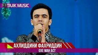 Ахлиддини Фахриддин - Охе ман аст | Ahliddini Fahriddin - Ohe man ast